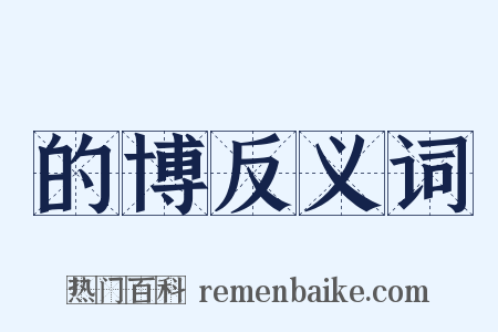 的博反义词是什么意思的图片